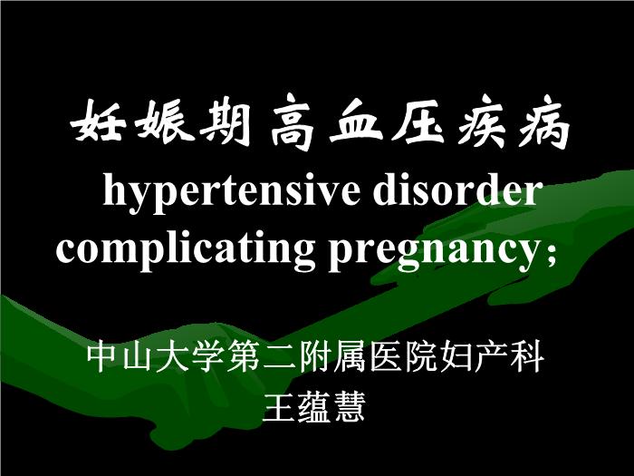 【醫學PPT課件】妊娠期高血壓疾病中山大學精品課件